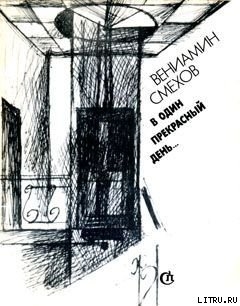 Читать онлайн книгу Верочка автор Смехов Вениамин Борисович Книга Верочка