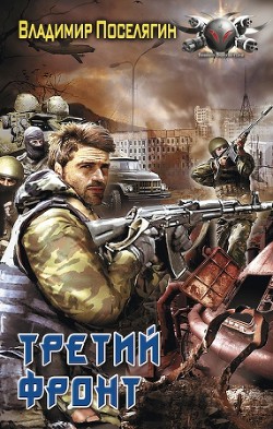 Читать онлайн книгу Третий фронт (СИ) автор Поселягин Владимир Геннадьевич Книга Третий фронт (СИ)