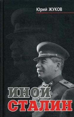 Читать онлайн книгу Иной Сталин автор Жуков Юрий Николаевич Книга Иной Сталин