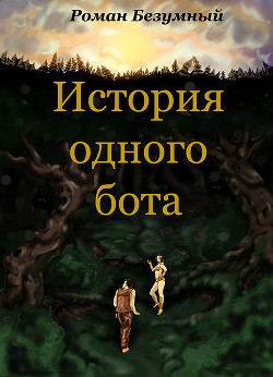 Читать онлайн книгу История одного бота. История первая. Бот. Просто Бот. (СИ) автор Безумный Роман Книга История одного бота. История первая. Бот. Просто Бот. (СИ)
