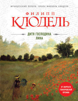 Читать онлайн книгу Дитя господина Лина автор Клодель Филипп Книга Дитя господина Лина