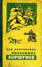 Читать онлайн книгу Полковник Коршунов (сборник с рисунками автора) автор Канторович Лев Владимирович Книга Полковник Коршунов (сборник с рисунками автора)