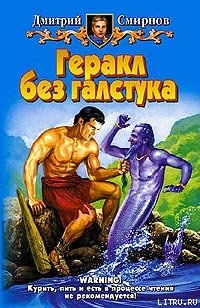 Читать онлайн книгу Геракл без галстука автор Смирнов Дмитрий Викторович Книга Геракл без галстука