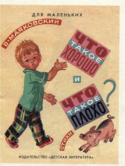 Книга Что такое хорошо и что такое плохо (рисунки Т. Бураковой)