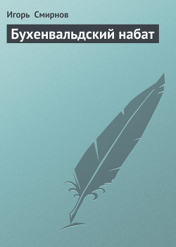Читать онлайн книгу Бухенвальдский набат автор Смирнов Игорь Книга Бухенвальдский набат