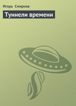 Читать онлайн книгу Туннели времени автор Смирнов Игорь Книга Туннели времени