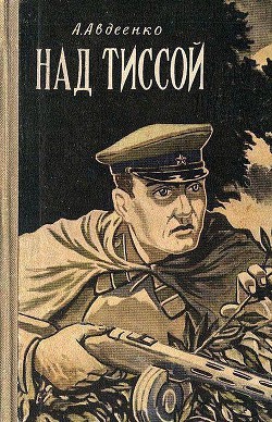 Читать онлайн книгу Над Тиссой (илл. Б. Козловского) автор Авдеенко Александр Остапович Книга Над Тиссой (илл. Б. Козловского)
