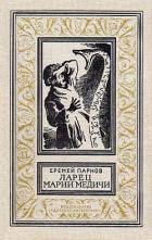 Читать онлайн книгу Ларец Марии Медичи автор Парнов Еремей Иудович Книга Ларец Марии Медичи