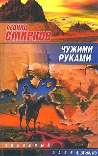 Читать онлайн книгу Чужими руками автор Смирнов Леонид Эллиевич Книга Чужими руками