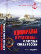 Читать онлайн книгу Адмиралы Бутаковы — флотская слава России автор Врубель Владимир Абович Книга Адмиралы Бутаковы — флотская слава России