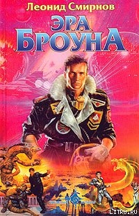 Читать онлайн книгу Эра Броуна автор Смирнов Леонид Эллиевич Книга Эра Броуна