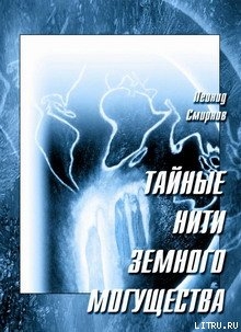 Читать онлайн книгу Тайные нити земного могущества автор Смирнов Леонид Леонидович Книга Тайные нити земного могущества