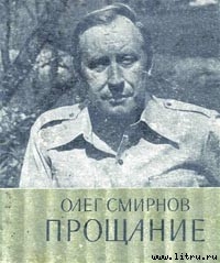 Читать онлайн книгу Прощание автор Смирнов Олег Павлович Книга Прощание