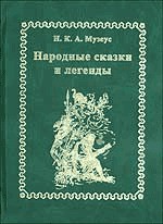 Читать онлайн книгу Народные сказки и легенды автор Музеус Иоганн Карл Август Книга Народные сказки и легенды