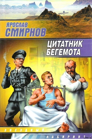 Читать онлайн книгу Цитатник бегемота автор Смирнов Ярослав Книга Цитатник бегемота