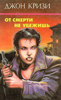 Читать онлайн книгу От смерти не убежишь автор Кризи Джон Книга От смерти не убежишь
