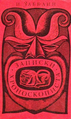 Читать онлайн книгу Записки хроноскописта автор Забелин Игорь Михайлович Книга Записки хроноскописта