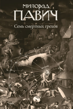 Читать онлайн книгу Семь смертных грехов автор Павич Милорад Книга Семь смертных грехов