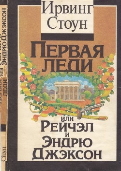 Читать онлайн книгу Первая леди, или Рейчел и Эндрю Джэксон автор Стоун Ирвинг Книга Первая леди, или Рейчел и Эндрю Джэксон