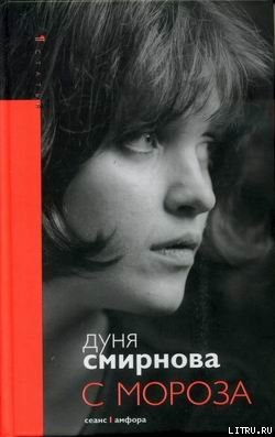 Читать онлайн книгу С мороза автор Смирнова Дуня Книга С мороза