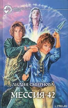 Читать онлайн книгу МЕССИЯ-42 автор Смирнова Лидия Книга МЕССИЯ-42