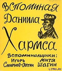 Читать онлайн книгу Вспоминая Даниила Хармса автор Смирнов-Охтин Игорь Книга Вспоминая Даниила Хармса
