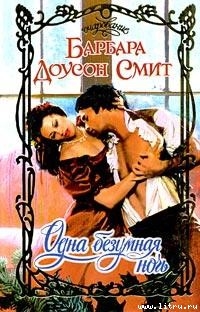 Читать онлайн книгу Одна безумная ночь автор Смит Барбара Доусон Книга Одна безумная ночь