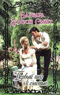 Читать онлайн книгу Первый шаг к счастью автор Смит Барбара Доусон Книга Первый шаг к счастью