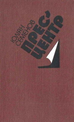 Читать онлайн книгу Міжконтинентальний вузол автор Семенов Юлиан Семенович Книга Міжконтинентальний вузол