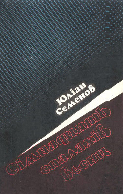 Читать онлайн книгу Іспанський варіант автор Семенов Юлиан Семенович Книга Іспанський варіант