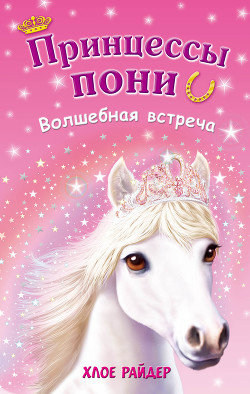 Читать онлайн книгу Волшебная встреча автор Райдер Хлое Книга Волшебная встреча