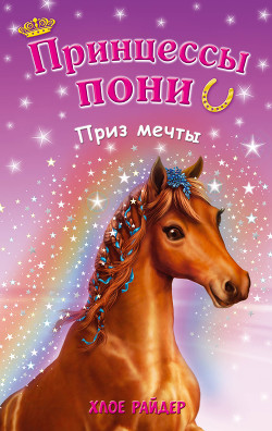 Читать онлайн книгу Приз мечты автор Райдер Хлое Книга Приз мечты