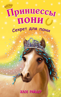 Читать онлайн книгу Секрет для пони автор Райдер Хлое Книга Секрет для пони