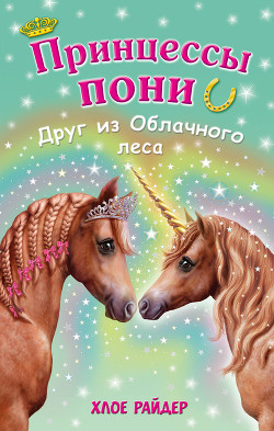 Читать онлайн книгу Друг из Облачного леса автор Райдер Хлое Книга Друг из Облачного леса