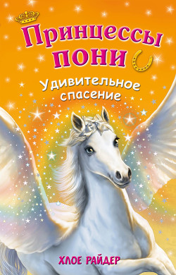 Читать онлайн книгу Удивительное спасение автор Райдер Хлое Книга Удивительное спасение