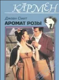 Читать онлайн книгу Аромат розы автор Смит Джоан Книга Аромат розы