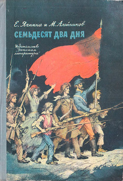 Читать онлайн книгу Семьдесят два дня автор Яхнина Евгения Иосифовна Книга Семьдесят два дня