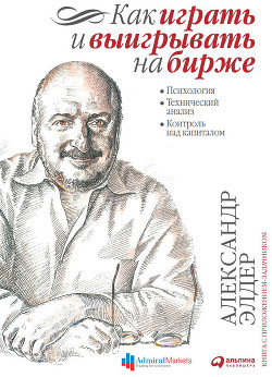 Читать онлайн книгу Как играть и выигрывать на бирже автор Элдер Александр Книга Как играть и выигрывать на бирже