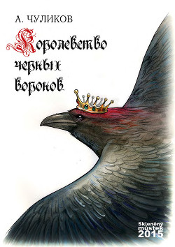 Читать онлайн книгу Королевство черных воронов (сборник) автор Чуликов Алик Книга Королевство черных воронов (сборник)