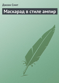 Читать онлайн книгу Маскарад в стиле ампир автор Смит Джоан Книга Маскарад в стиле ампир