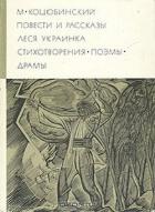 Читать онлайн книгу Повести рассказы. Стихотворения. Поэмы. Драмы автор Коцюбинский Михаил Михайлович Книга Повести рассказы. Стихотворения. Поэмы. Драмы