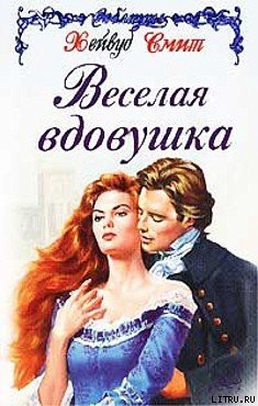 Читать онлайн книгу Веселая вдовушка автор Смит Хейвуд Книга Веселая вдовушка