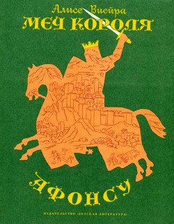 Читать онлайн книгу Меч короля Афонсу автор Виейра Алисе Книга Меч короля Афонсу