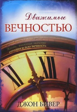 Книга Движимые вечностью