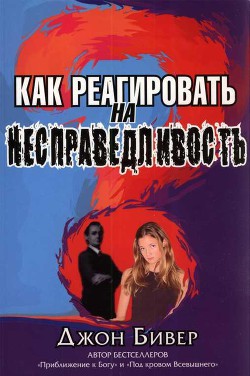 Книга Как реагировать на несправедливость