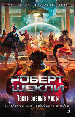 Книга Такие разные миры. Сборник