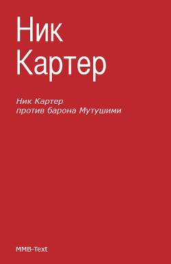 Читать онлайн книгу Ник Картер против барона Мутушими (сборник) автор Ван Дей Фредерик Книга Ник Картер против барона Мутушими (сборник)