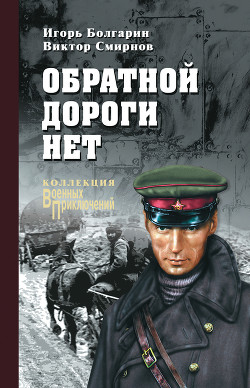 Читать онлайн книгу Обратной дороги нет (cборник) автор Карпов Владимир Васильевич Книга Обратной дороги нет (cборник)