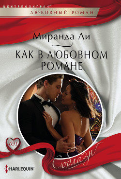 Читать онлайн книгу Как в любовном романе автор Ли Миранда Книга Как в любовном романе