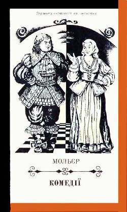 Читать онлайн книгу Комедії автор Мольер Жан-Батист Книга Комедії